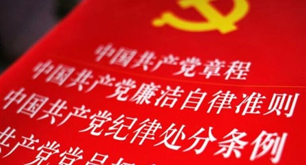 索引中纪委、国家监委《法规制度库》